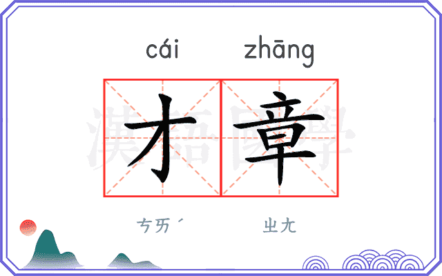 才章