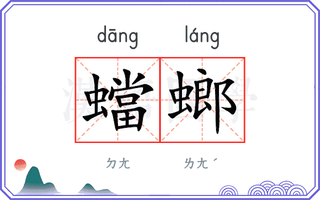蟷螂