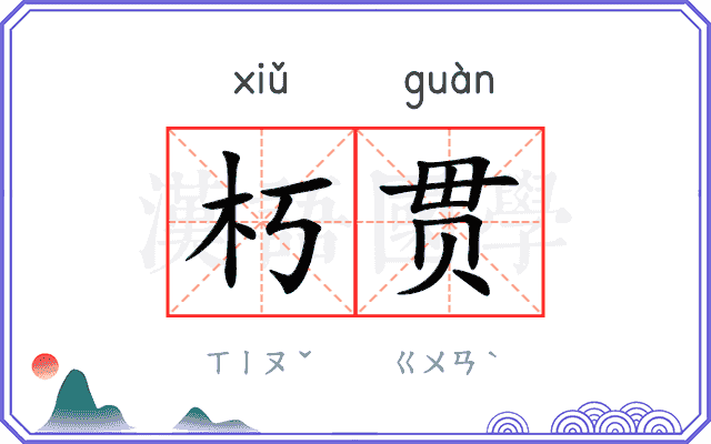 朽贯