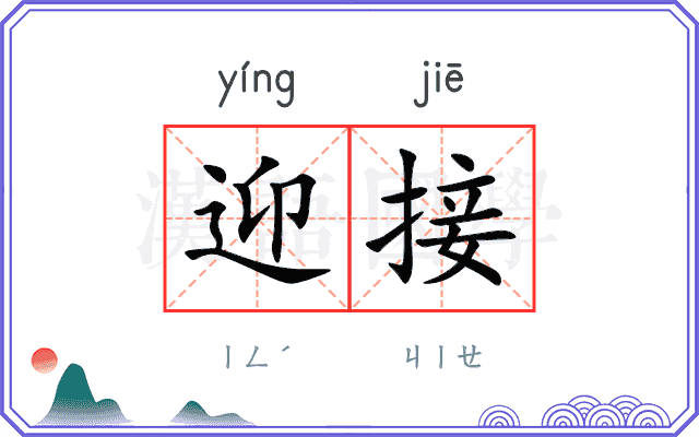 迎接