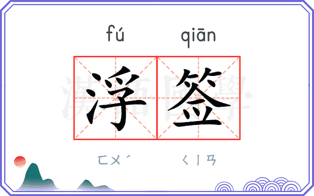浮签