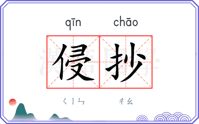 侵抄