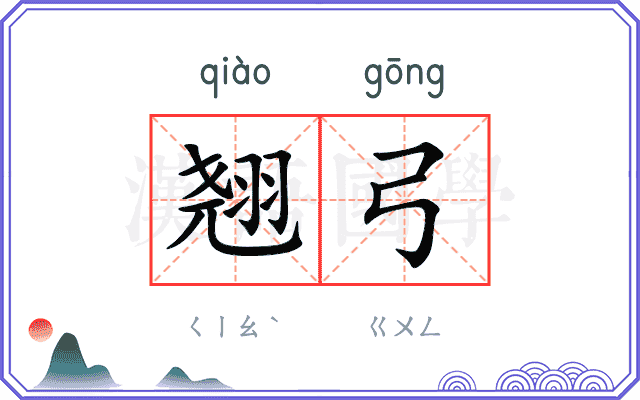翘弓