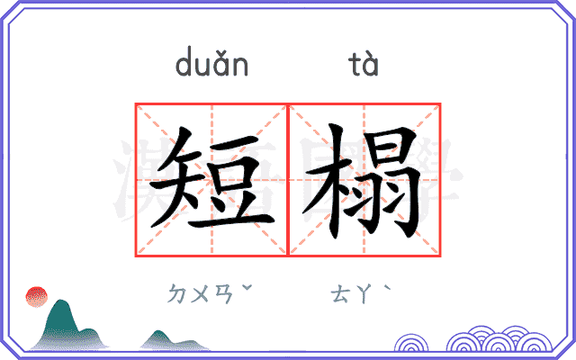 短榻