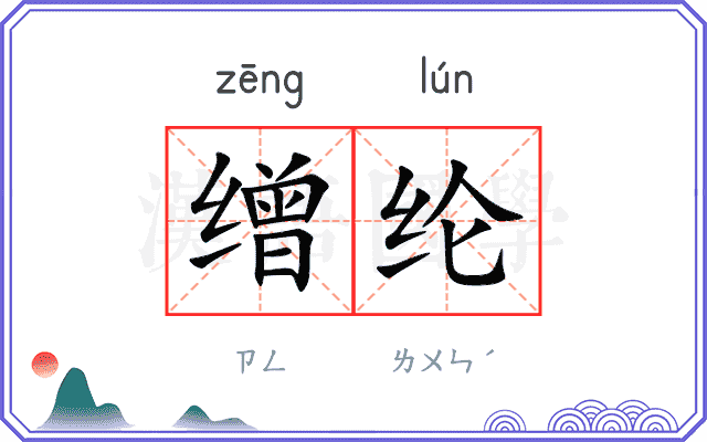 缯纶