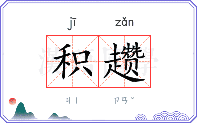 积趱