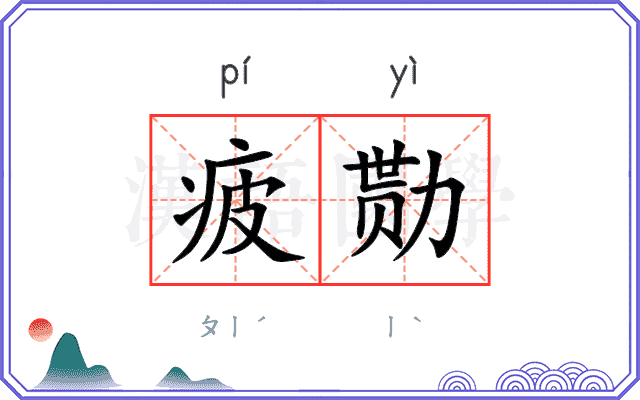 疲勚