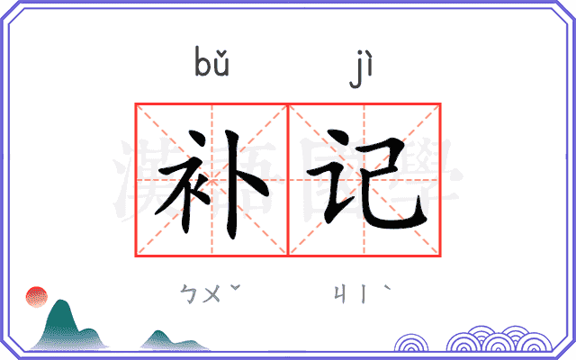 补记