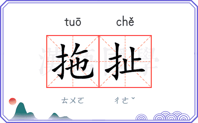 拖扯