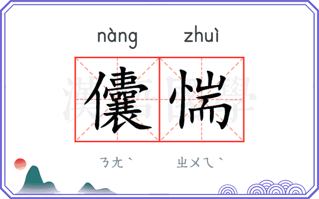 儾惴