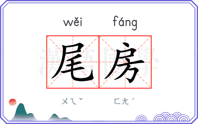 尾房