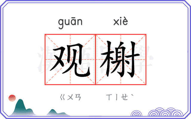观榭