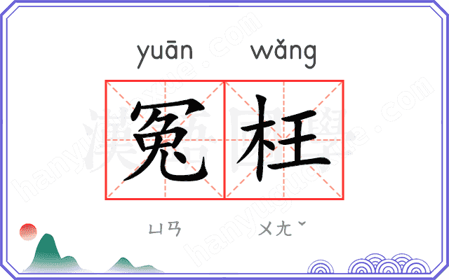 冤枉