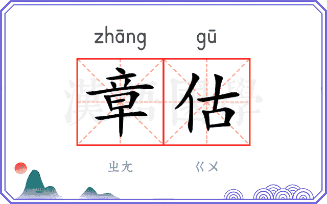 章估