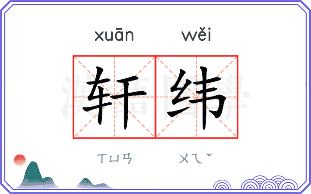 轩纬