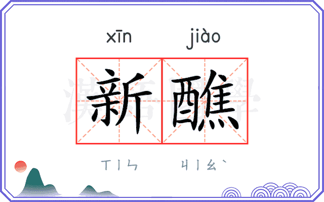 新醮