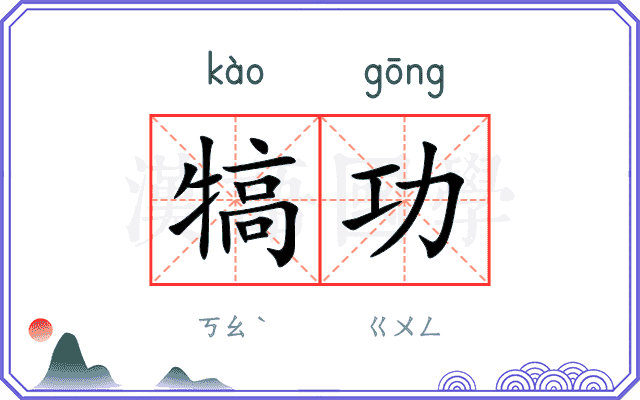 犒功