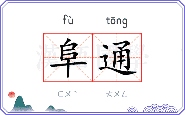 阜通