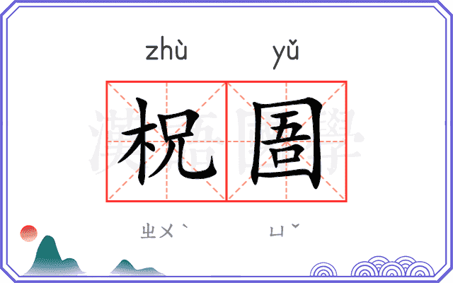 柷圄