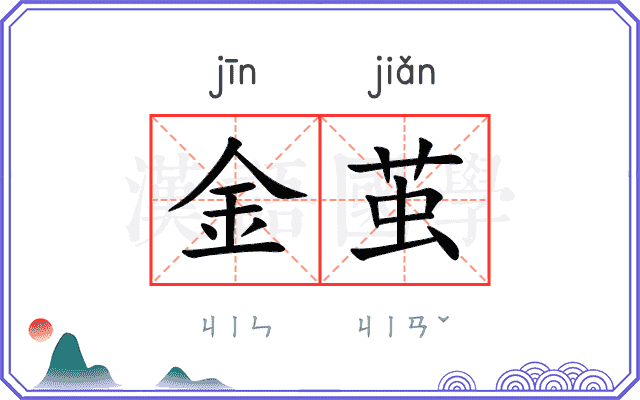 金茧