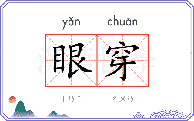 眼穿