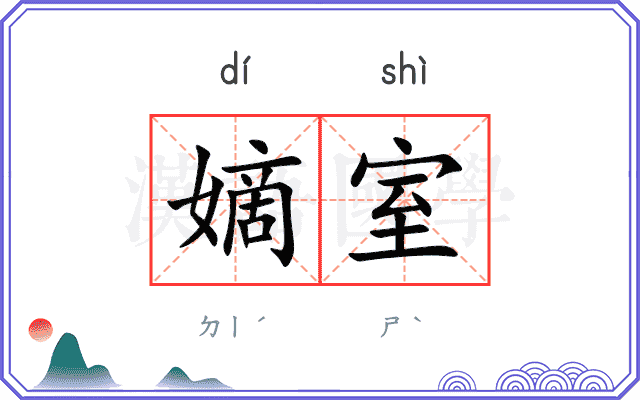 嫡室