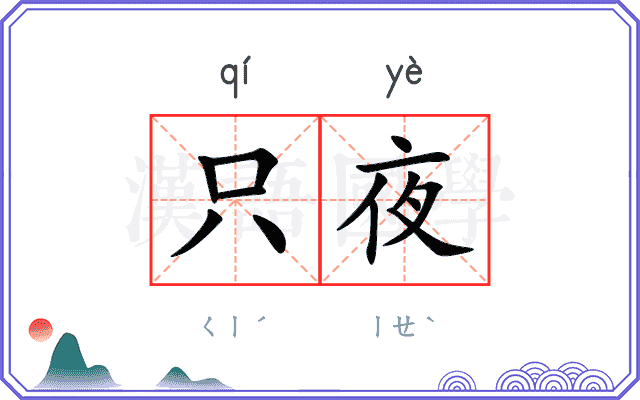 只夜