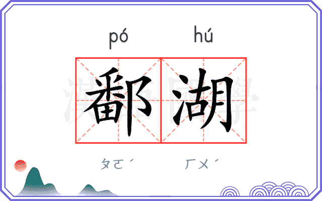 鄱湖