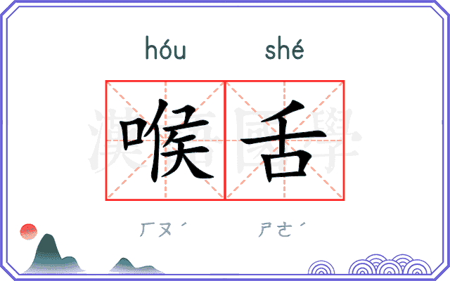 喉舌