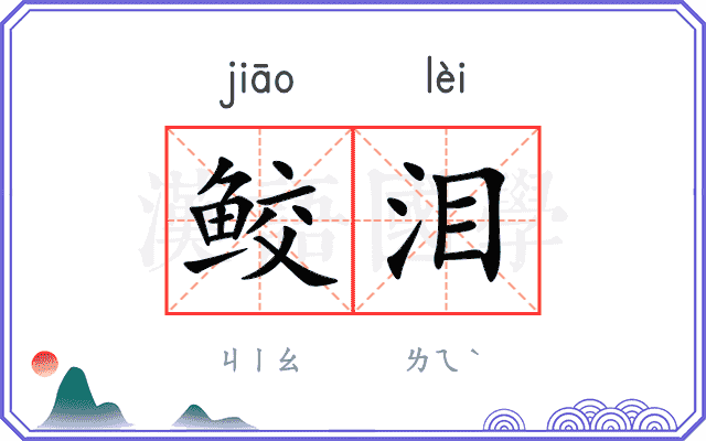 鲛泪
