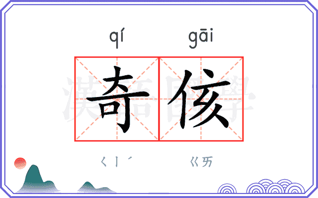 奇侅
