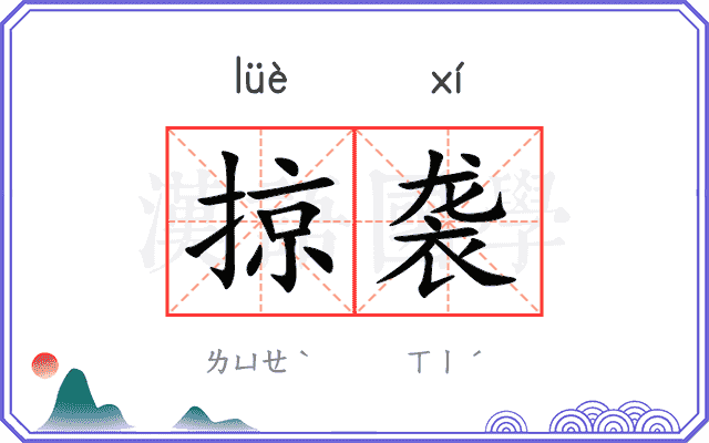 掠袭