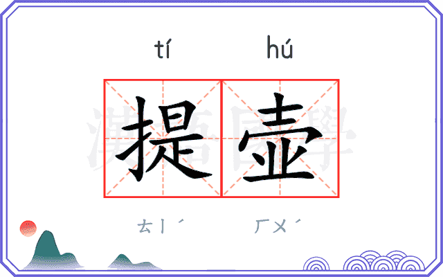 提壶