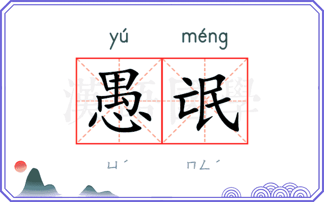 愚氓