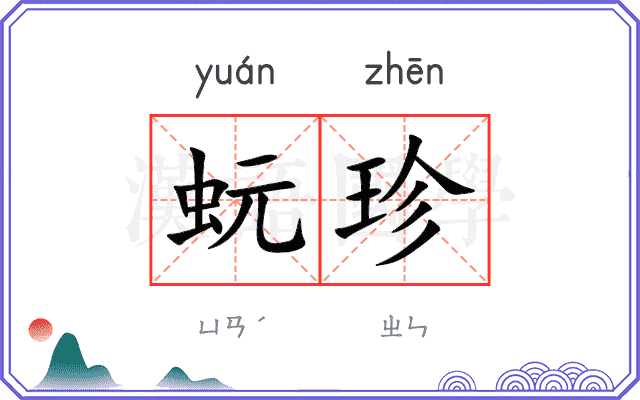 蚖珍