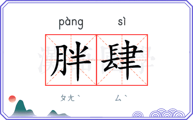 胖肆