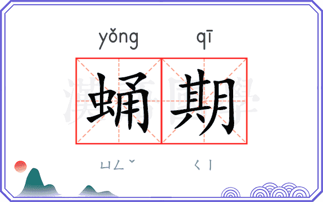 蛹期