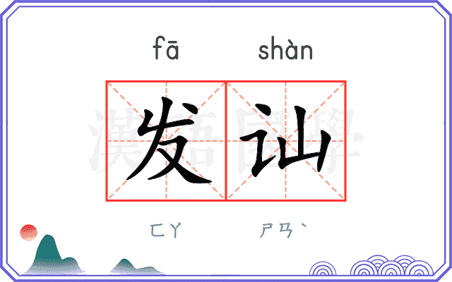 发讪