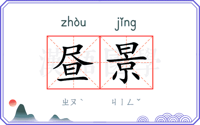 昼景
