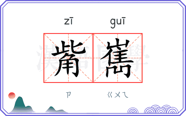 觜嶲