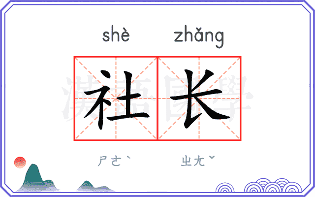 社长