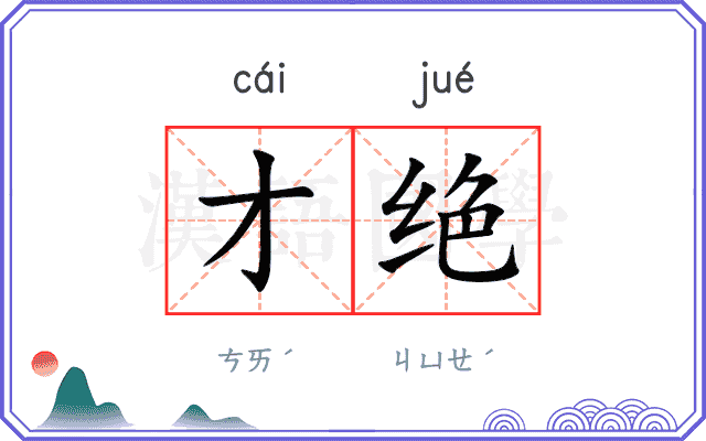 才绝