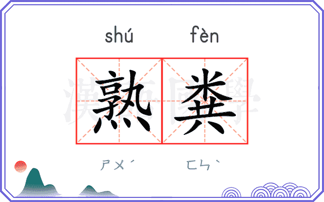 熟粪