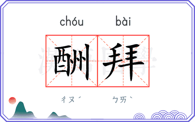 酬拜