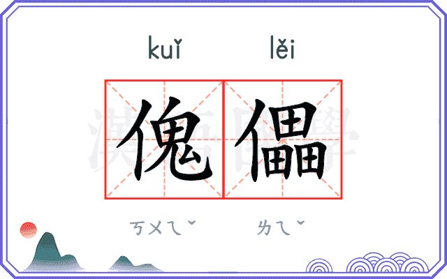 傀儡