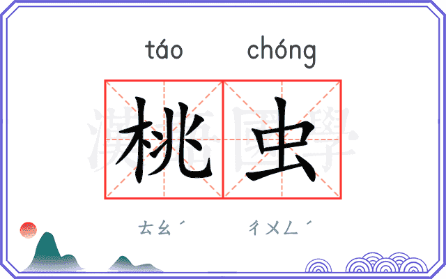 桃虫