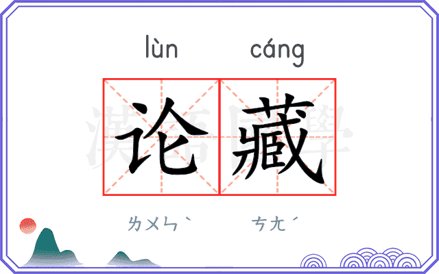 论藏