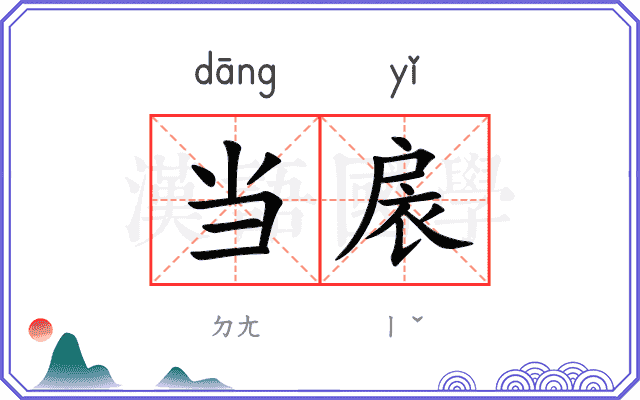 当扆