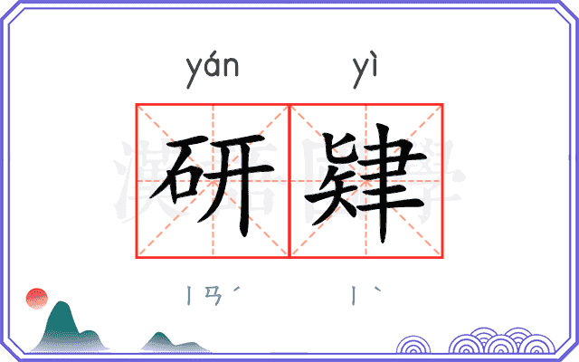 研肄