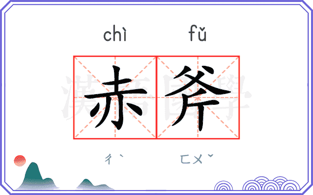 赤斧